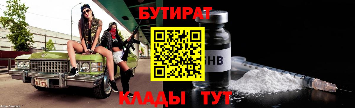 Бутират бутик Отрадное