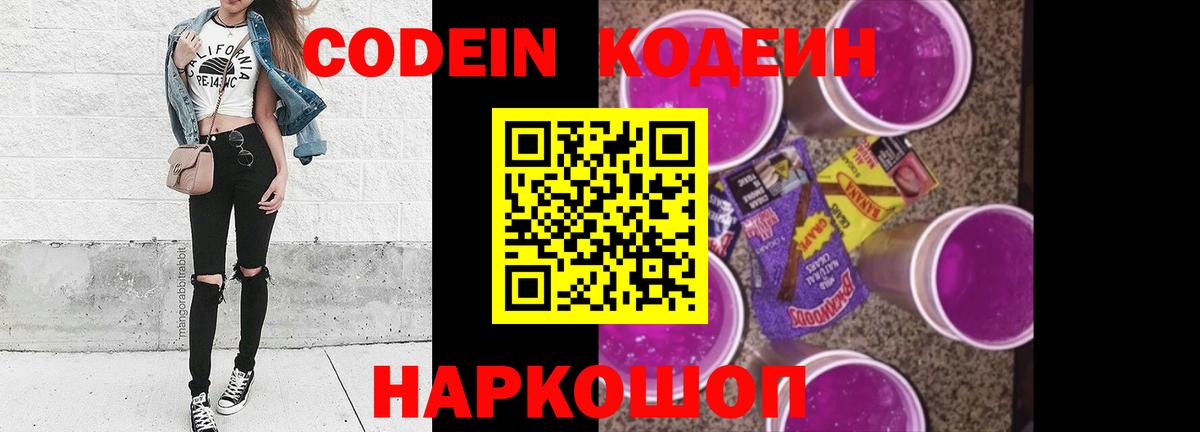 купить наркоту  Отрадное  Кодеин Purple Drank  Codein Purple Drank 