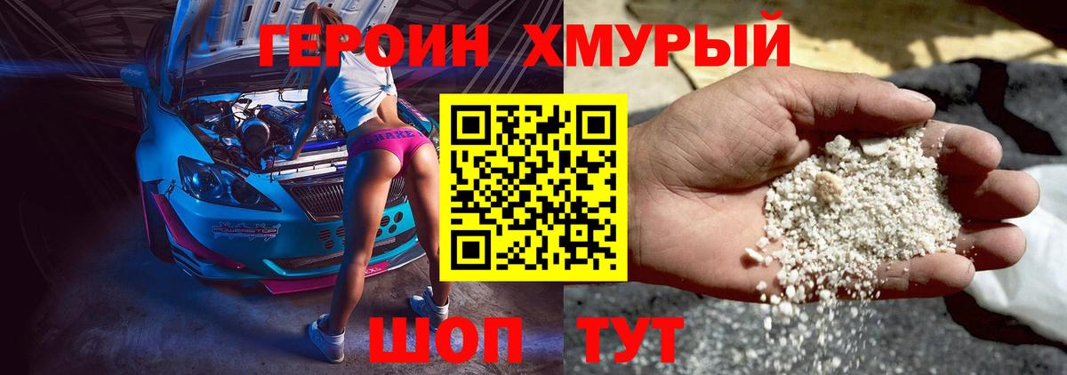 Героин хмурый Отрадное